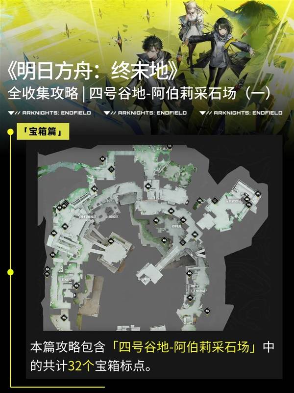 明日方舟终末地阿伯莉采石场宝箱点位一览
