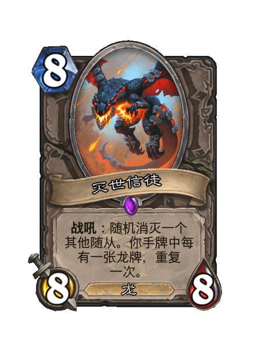 炉石传说灭世信徒随从效果一览