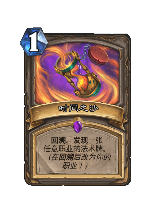 炉石传说时间之沙卡牌效果一览