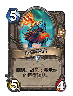 炉石传说末世特使随从效果一览