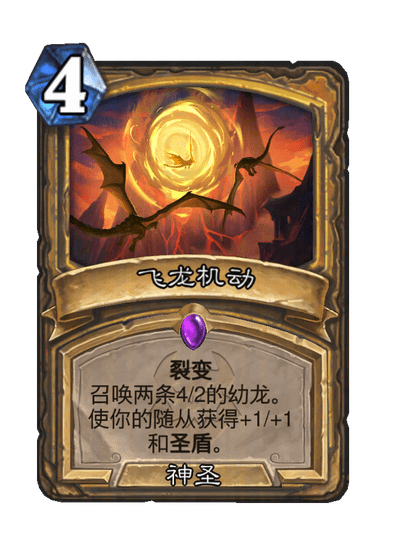 炉石传说飞龙机动法术效果一览