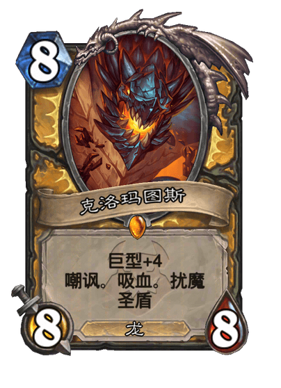 炉石传说克洛玛图斯随从效果一览