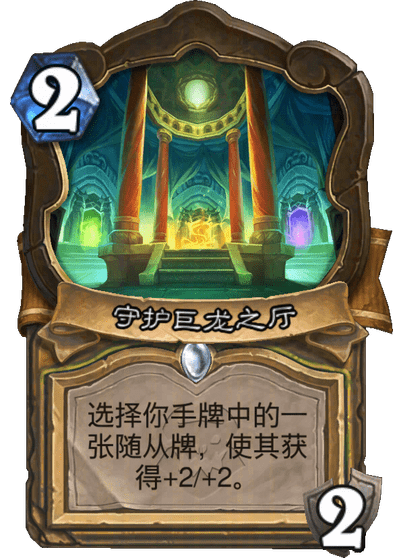 炉石传说守护巨龙之厅卡牌效果一览