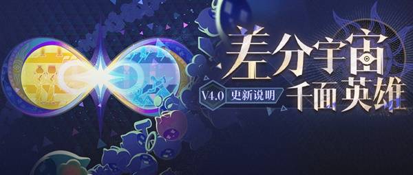 崩坏星穹铁道4.0差分宇宙更新一览