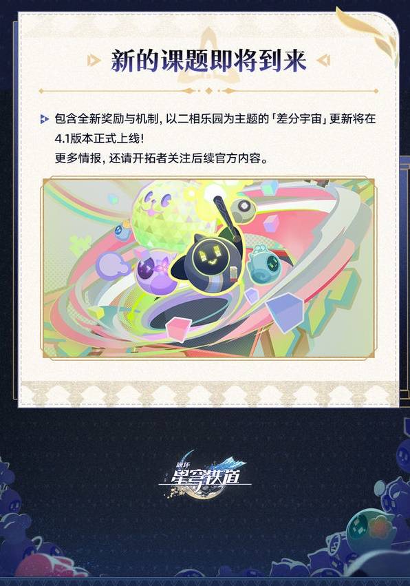 崩坏星穹铁道4.0差分宇宙更新一览