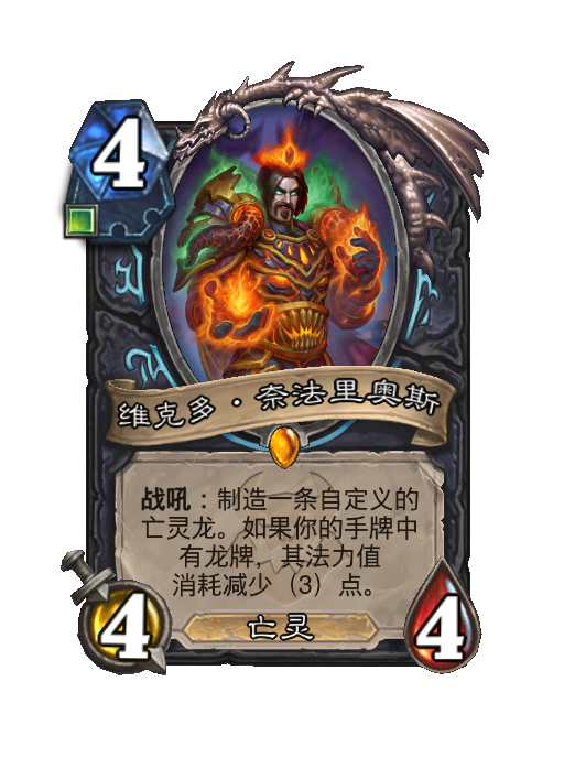炉石传说维克多·奈法里奥斯随从效果一览