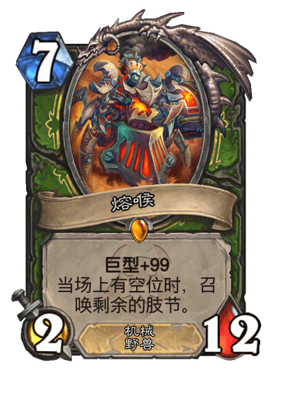 炉石传说熔喉随从效果一览