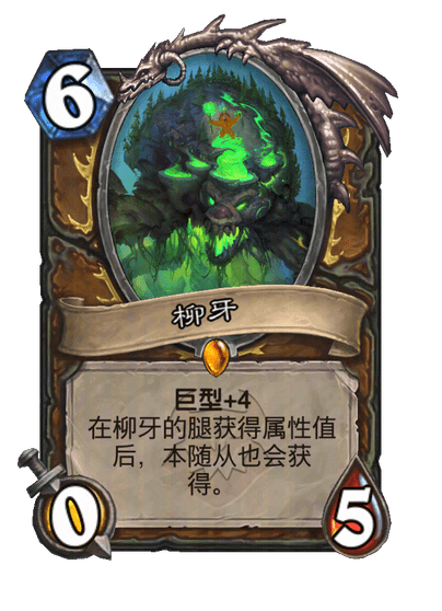 炉石传说柳牙随从效果一览