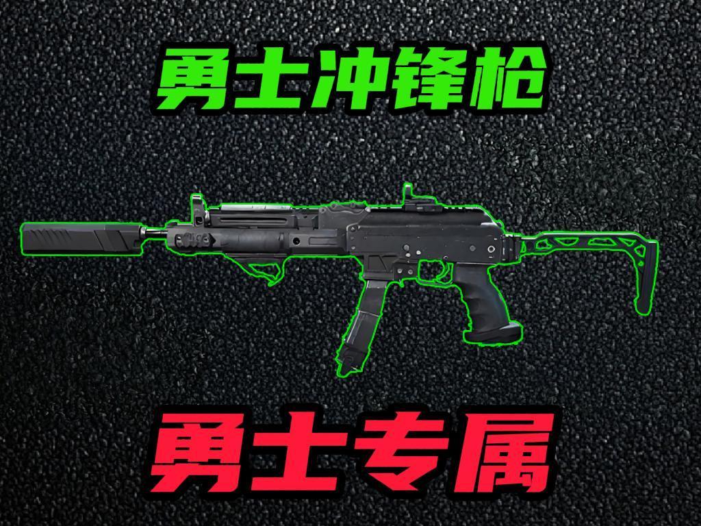 三角洲行动s8全面战场勇士冲锋枪改枪方案