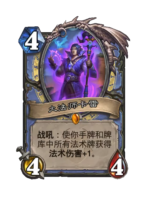炉石传说大法师卡雷随从效果一览