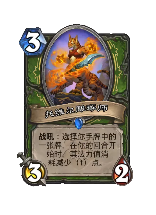 炉石传说托维尔雕琢师随从效果一览