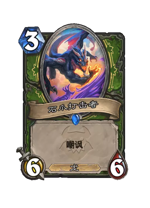 炉石传说石爪打击者随从效果一览