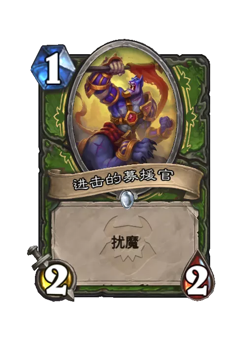 炉石传说进击的募援官随从效果一览