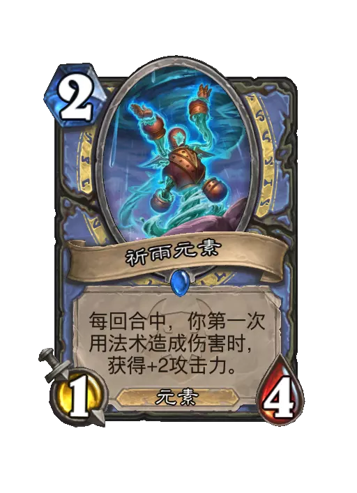 炉石传说祈雨元素随从效果一览