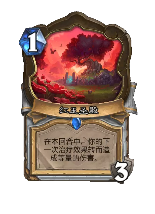 炉石传说红玉圣殿卡牌效果一览