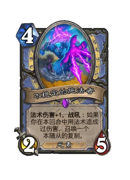 炉石传说不稳定的施法者随从效果一览