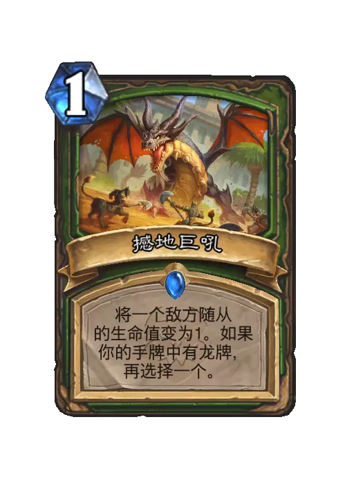 炉石传说撼地巨吼法术效果一览