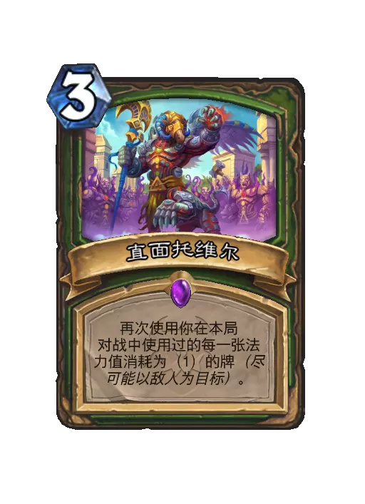 炉石传说直面托维尔法术效果一览