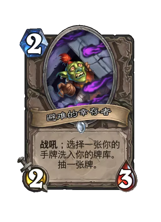 炉石传说避难的幸存者随从效果一览