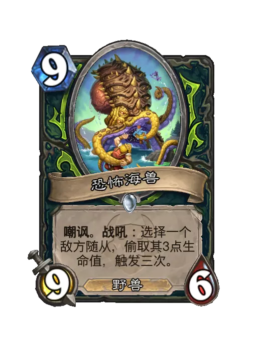 炉石传说恐怖海兽随从效果一览