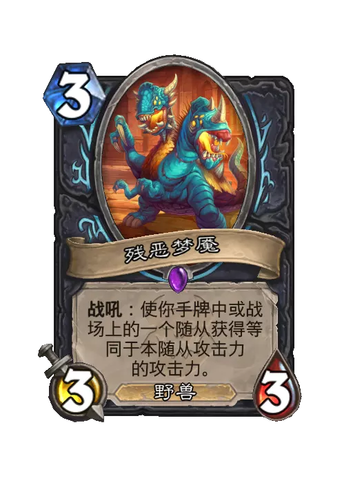 炉石传说残恶梦魇随从效果一览