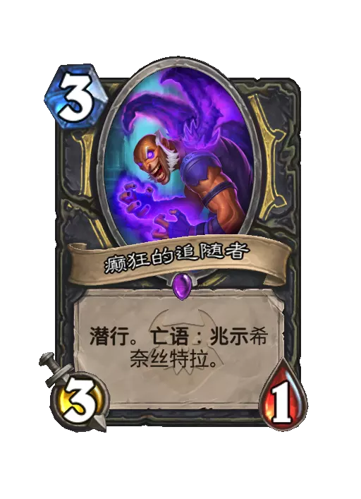 炉石传说癫狂的追随者随从效果一览