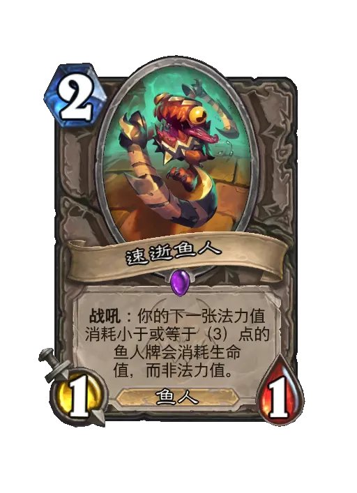 炉石传说速逝鱼人随从效果一览