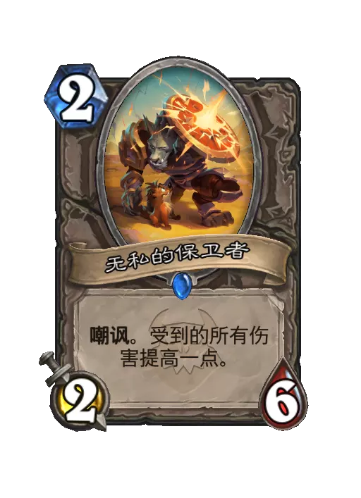 炉石传说无私的保卫者随从效果一览