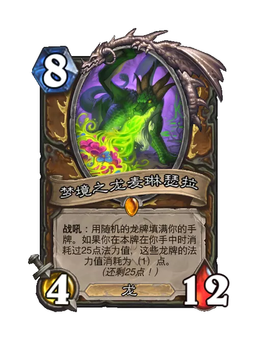 炉石传说梦境之龙麦琳瑟拉随从效果一览