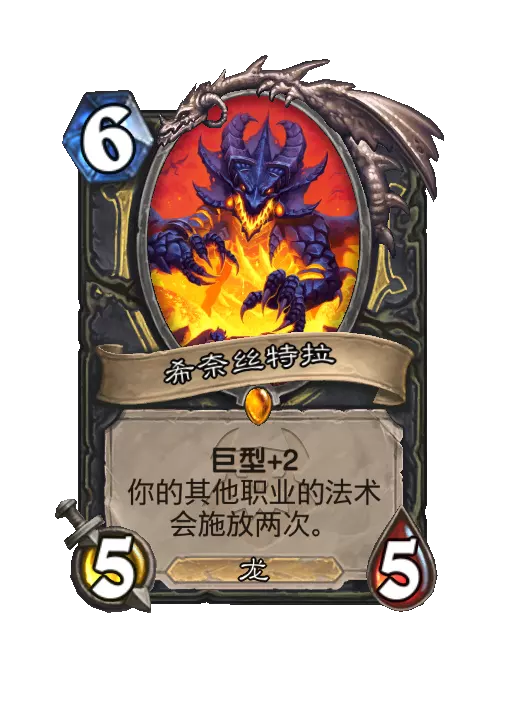 炉石传说希奈丝特拉随从效果一览