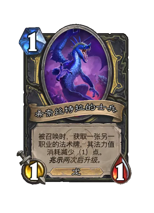 炉石传说希奈丝特拉随从效果一览