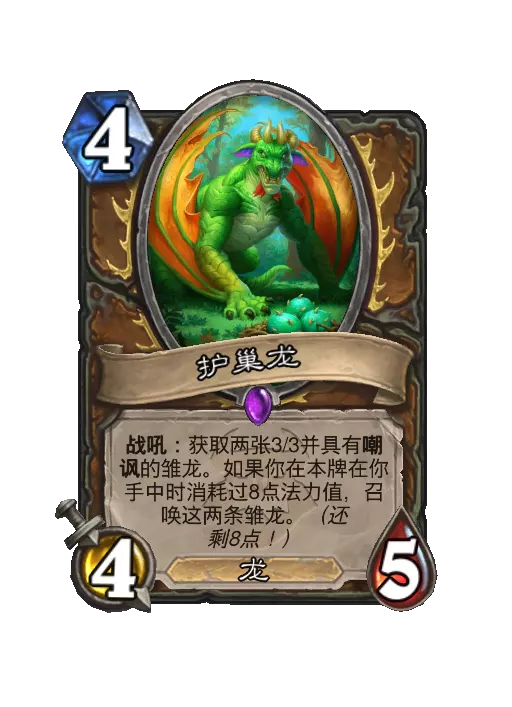 炉石传说护巢龙随从效果一览