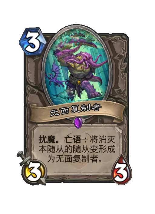 炉石传说无面复制者随从效果一览