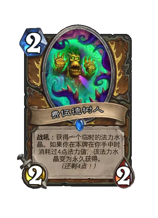 炉石传说费伍德树人随从效果一览