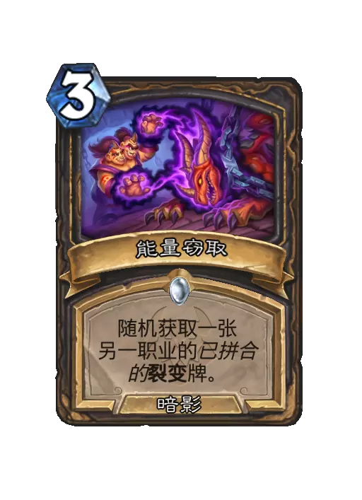 炉石传说能量窃取法术效果一览