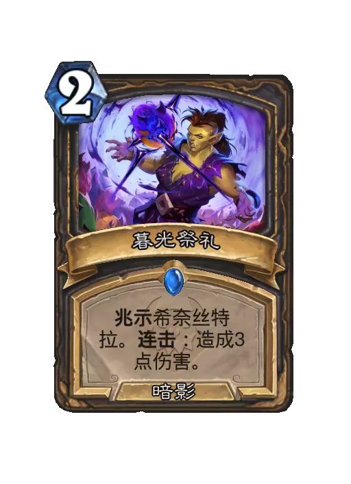 炉石传说暮光祭礼法术效果一览