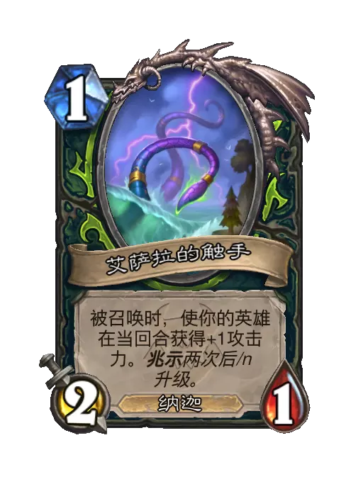 炉石传说艾萨拉，海洋之主随从效果一览