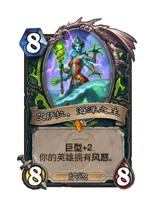 炉石传说艾萨拉，海洋之主随从效果一览