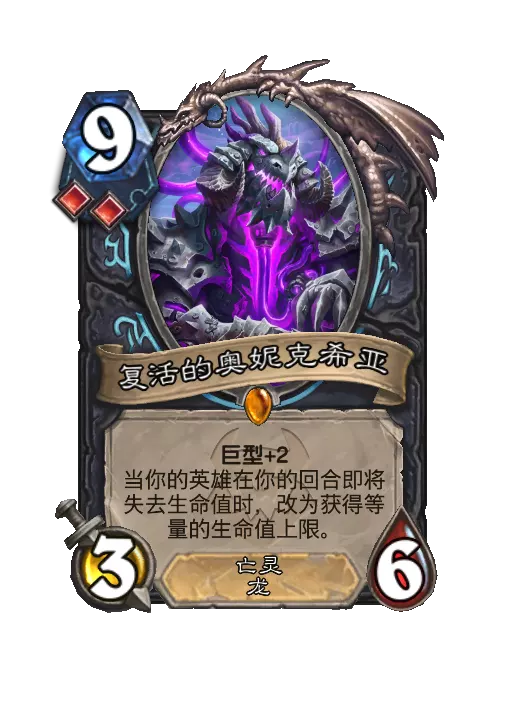 炉石传说复活的奥妮克希亚随从效果一览