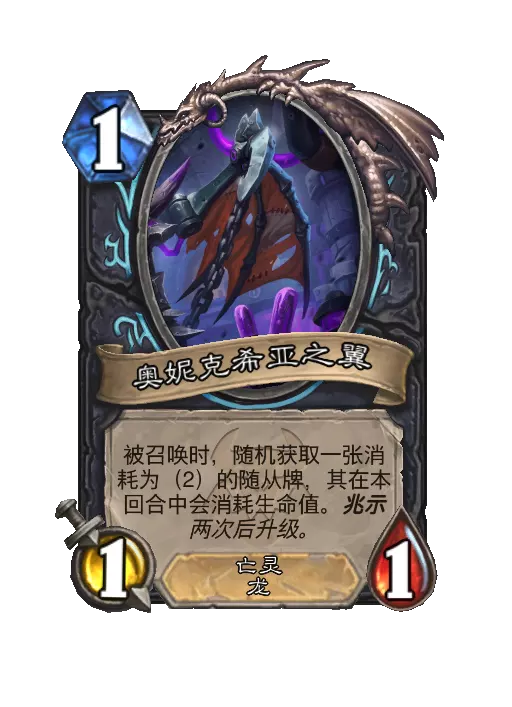 炉石传说复活的奥妮克希亚随从效果一览