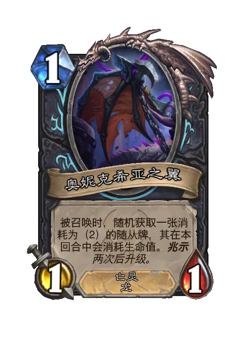 炉石传说复活的奥妮克希亚随从效果一览