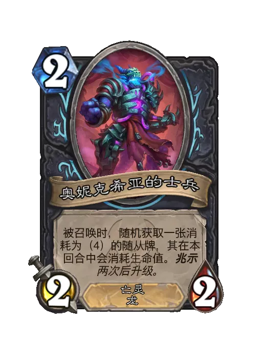 炉石传说复活的奥妮克希亚随从效果一览