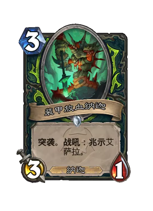 炉石传说装甲放血纳迦随从效果一览