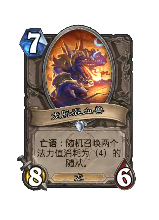 炉石传说龙脉混血兽随从效果一览