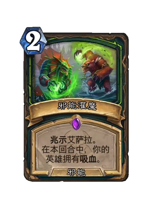 炉石传说邪能灌魔法术效果一览