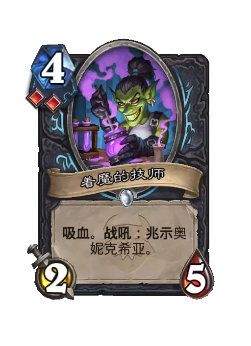 炉石传说着魔的技师随从效果一览