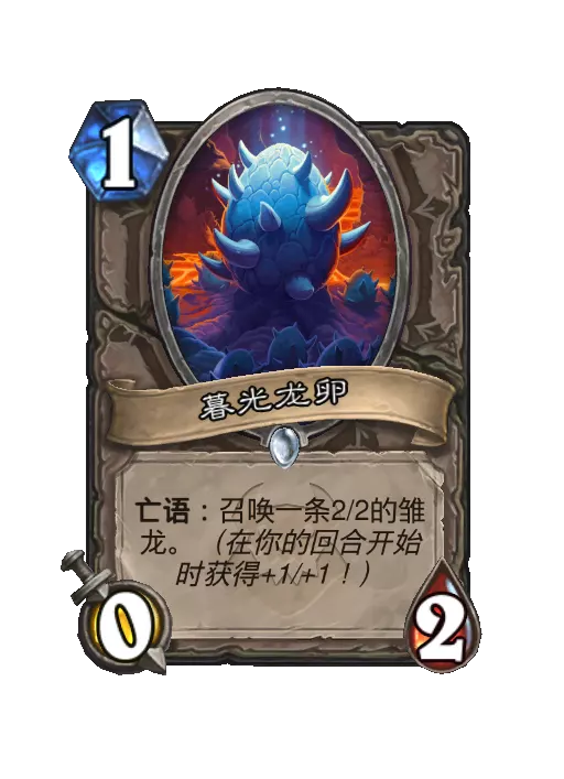 炉石传说暮光龙卵随从效果一览