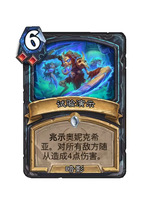 炉石传说试验演示法术效果一览