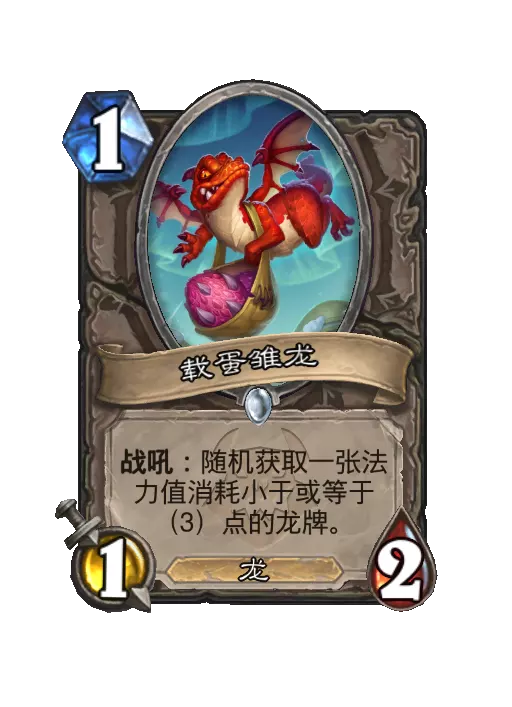 炉石传说载蛋雏龙随从效果一览