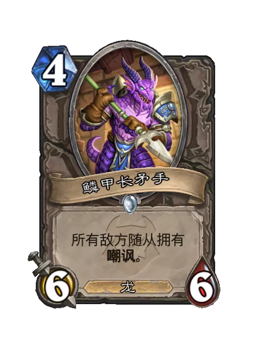 炉石传说鳞甲长矛手随从效果一览